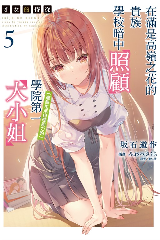 【小說】才女的侍從 在滿是高嶺之花的貴族學校暗中照顧（毫無生活自理能力的）學院第一大小姐(5) (電子書)