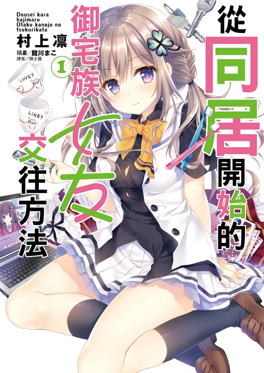 【小說】從同居開始的御宅族女友交往方法(1) (電子書)