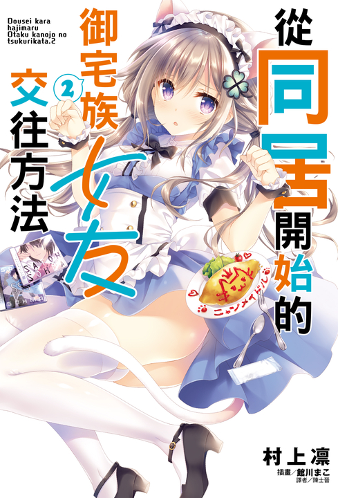 【小說】從同居開始的御宅族女友交往方法(2) (電子書)
