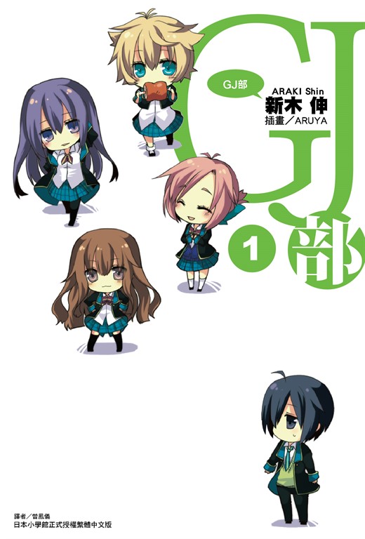 【小說】GJ部(1) (電子書)