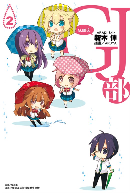 【小說】GJ部(2) (電子書)