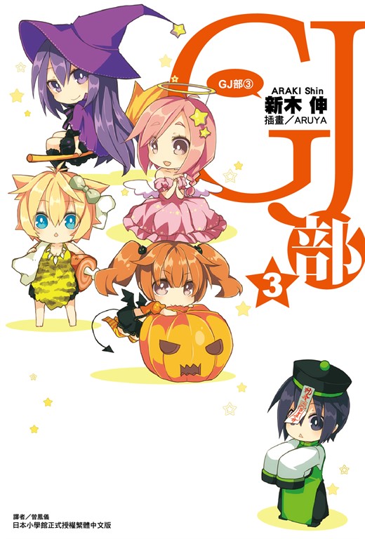 【小說】GJ部(3) (電子書)
