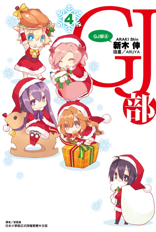 【小說】GJ部(4) (電子書)
