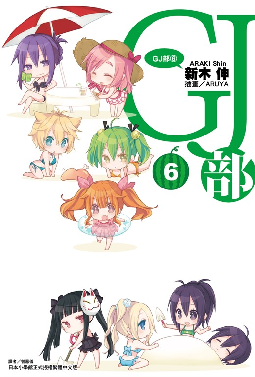 【小說】GJ部(6) (電子書)