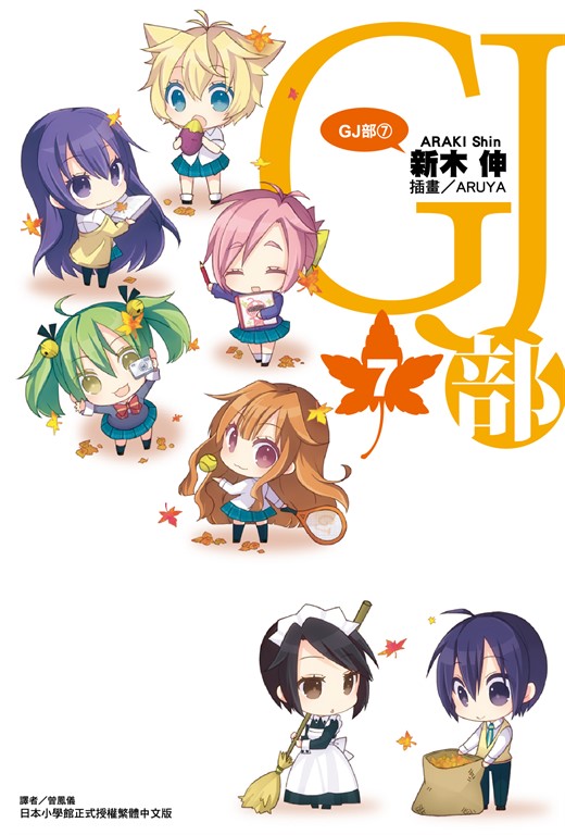 【小說】GJ部(7) (電子書)