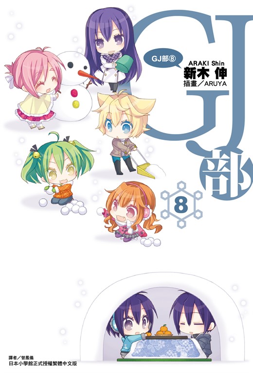 【小說】GJ部(8) (電子書)