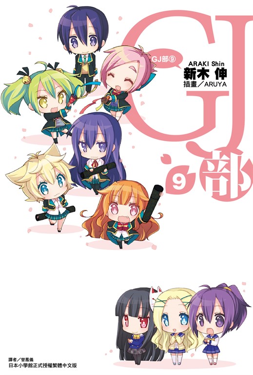 【小說】GJ部(9) (電子書)