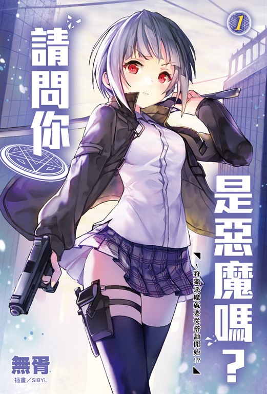 【小說】請問你是惡魔嗎？(1) (電子書)