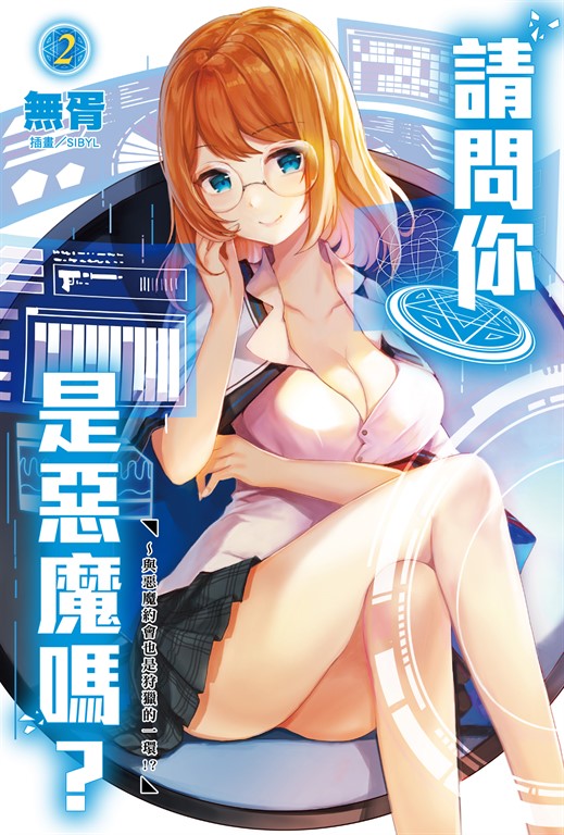 【小說】請問你是惡魔嗎？(2) (電子書)