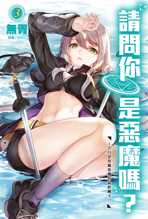 【小說】請問你是惡魔嗎？(3) (電子書)