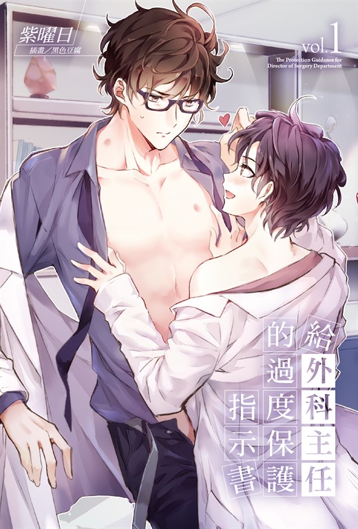 【小說】給外科主任的過度保護指示書(1) (電子書)