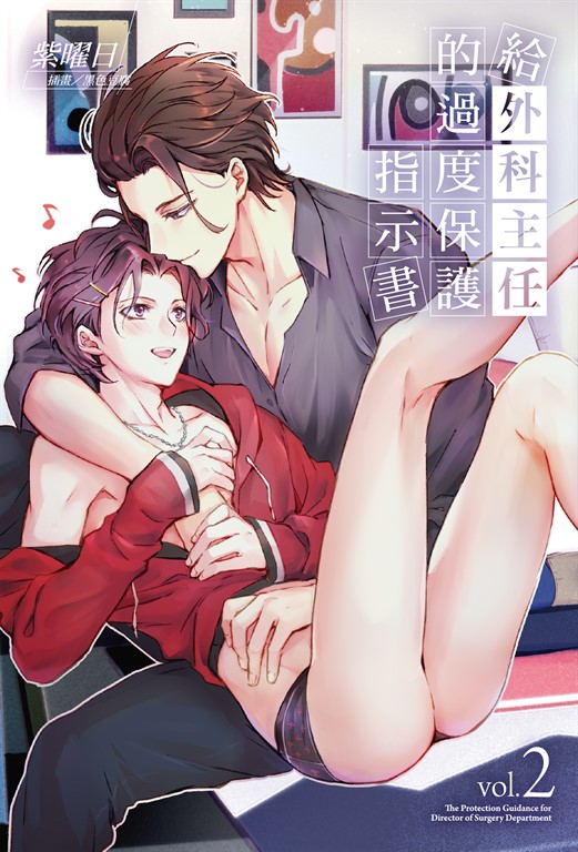 【小說】給外科主任的過度保護指示書(2) (電子書)