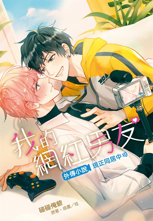 【小說】我的網紅男友外傳小說～現正同居中～(全) (電子書)