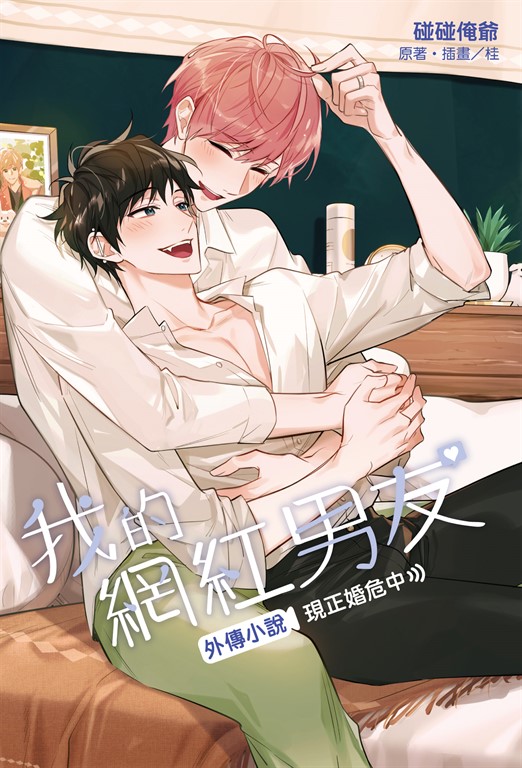 【小說】我的網紅男友外傳小說～現正婚危中～(全) (電子書)