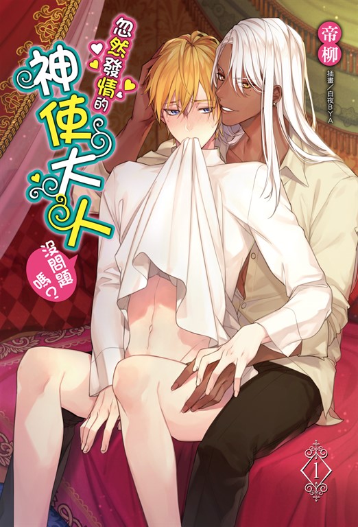 【小說】忽然發情的神使大人沒問題嗎？(1) (電子書)