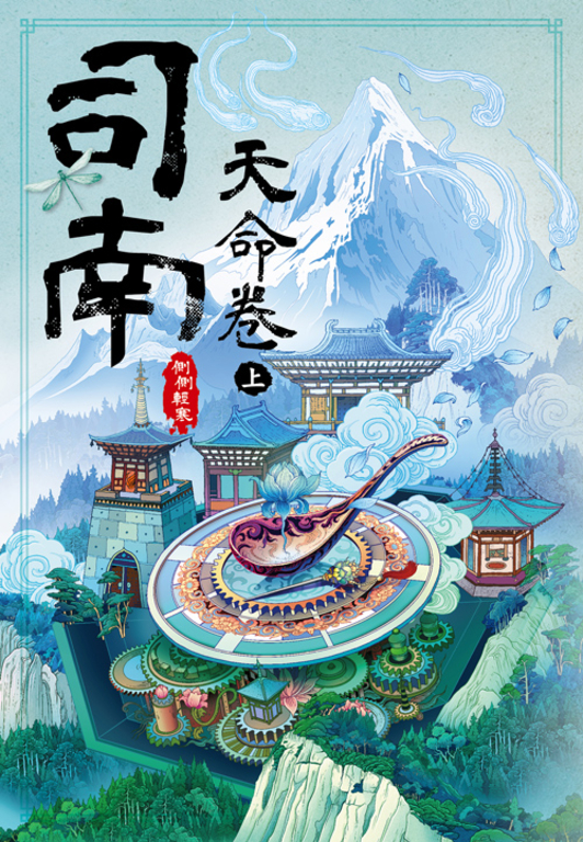 司南‧天命卷(上) (電子書)
