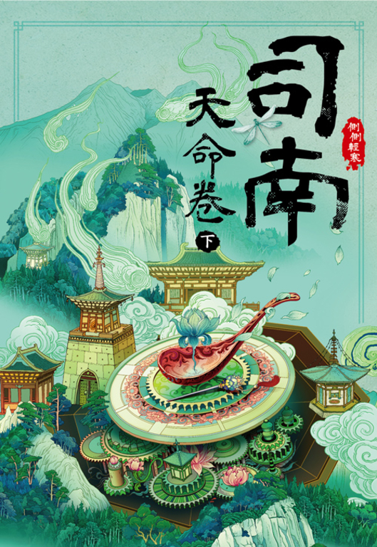 司南‧天命卷(下) (電子書)