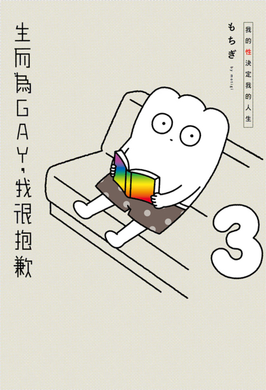 生而為GAY，我很抱歉：我的性決定我的人生(03) (電子書)