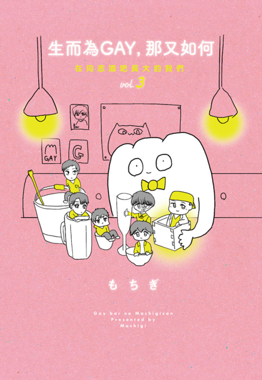 生而為GAY，那又如何：在同志酒吧長大的我們vol.3(完) (電子書)