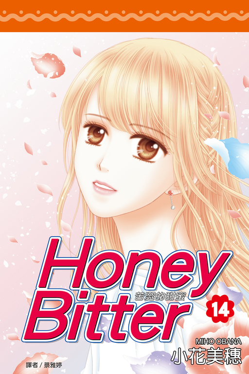 苦澀的甜蜜 Honey Bitter(14)完 (電子書)