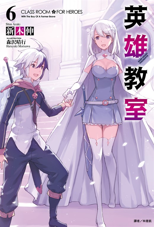 【小說】英雄教室(6) (電子書)