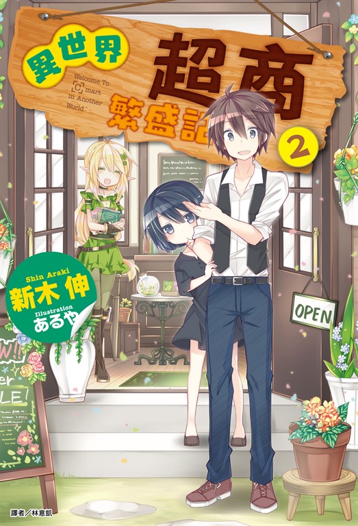 【小說】異世界超商繁盛記(2) (電子書)