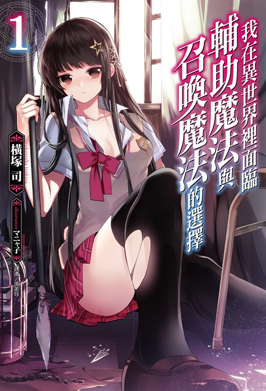 【小說】我在異世界裡面臨輔助魔法與召喚魔法的選擇(1) (電子書)