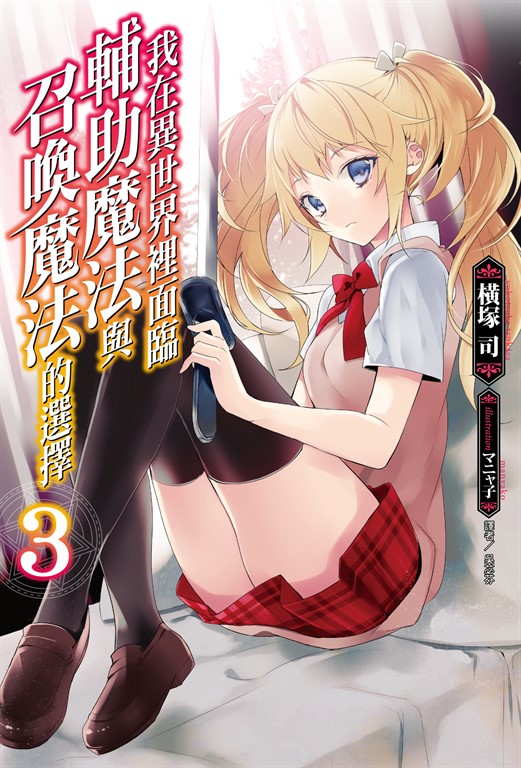 【小說】我在異世界裡面臨輔助魔法與召喚魔法的選擇(3) (電子書)