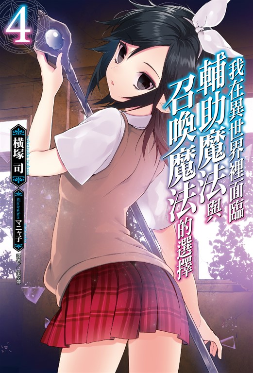 【小說】我在異世界裡面臨輔助魔法與召喚魔法的選擇(4) (電子書)