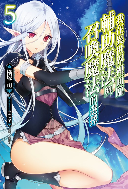 【小說】我在異世界裡面臨輔助魔法與召喚魔法的選擇(5) (電子書)