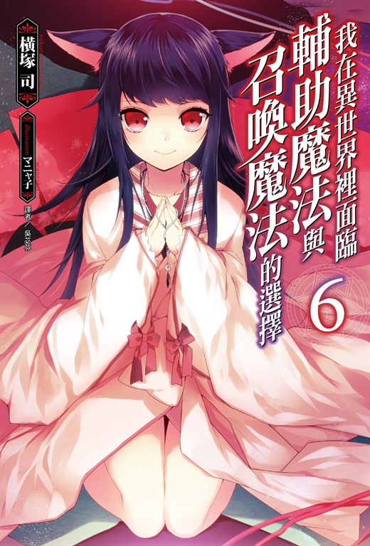 【小說】我在異世界裡面臨輔助魔法與召喚魔法的選擇(6) (電子書)