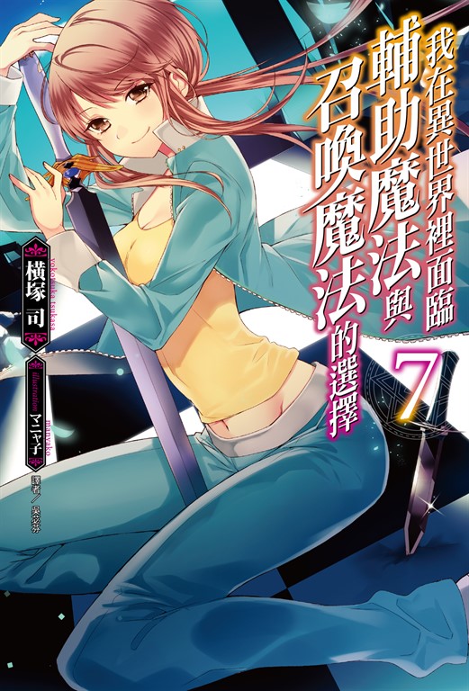 【小說】我在異世界裡面臨輔助魔法與召喚魔法的選擇(7) (電子書)