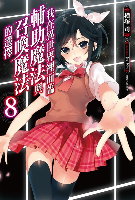 【小說】我在異世界裡面臨輔助魔法與召喚魔法的選擇(8) (電子書)