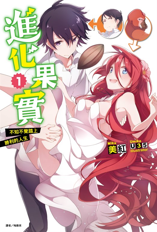 【小說】進化果實～不知不覺踏上勝利的人生～(1) (電子書)