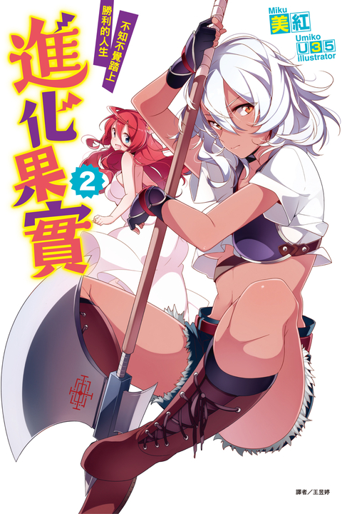 【小說】進化果實～不知不覺踏上勝利的人生～(2) (電子書)