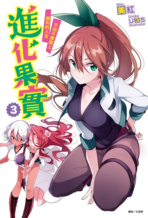 【小說】進化果實～不知不覺踏上勝利的人生～(3) (電子書)