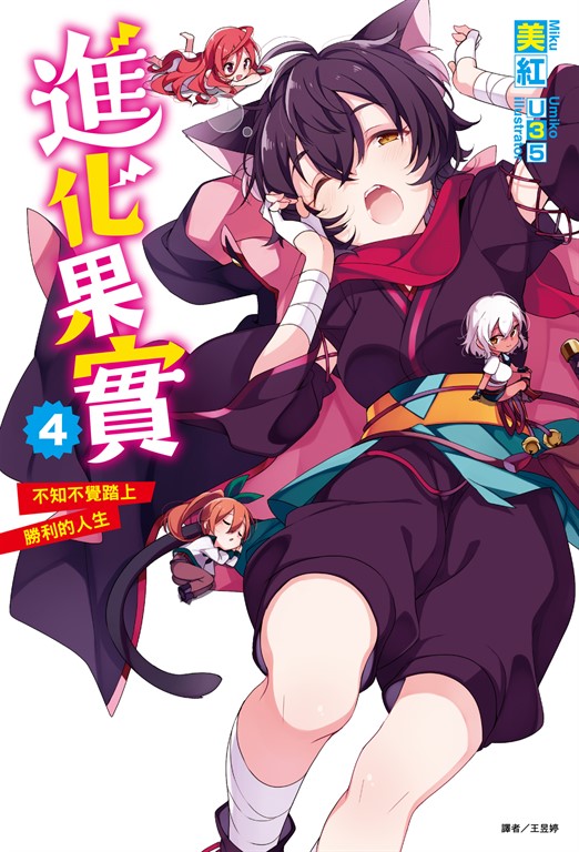 【小說】進化果實～不知不覺踏上勝利的人生～(4) (電子書)