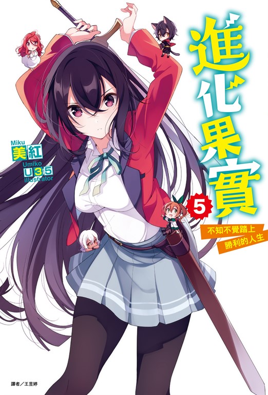 【小說】進化果實～不知不覺踏上勝利的人生～(5) (電子書)