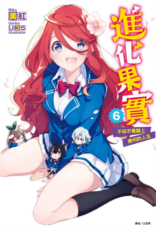 【小說】進化果實～不知不覺踏上勝利的人生～(6) (電子書)