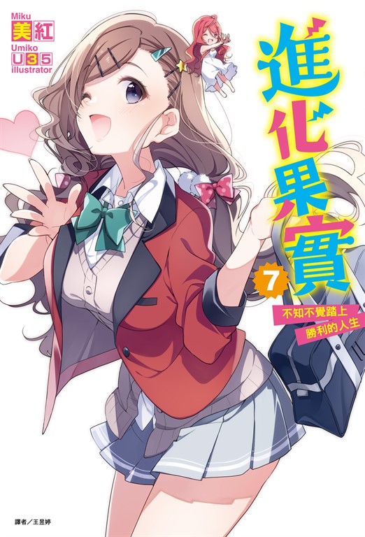 【小說】進化果實～不知不覺踏上勝利的人生～(7) (電子書)
