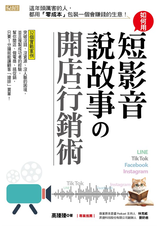 如何用短影音、說故事の開店行銷術 (電子書)