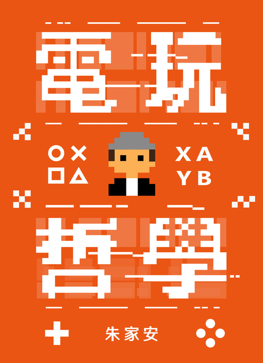 電玩哲學 (電子書)