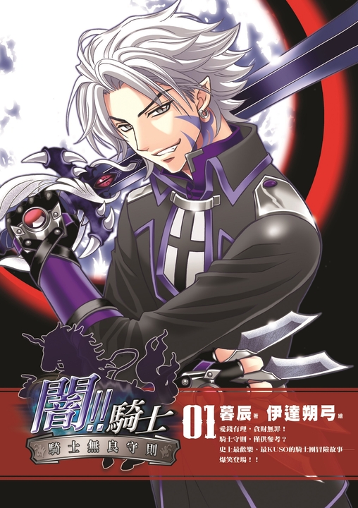 闇!!騎士01 (電子書)