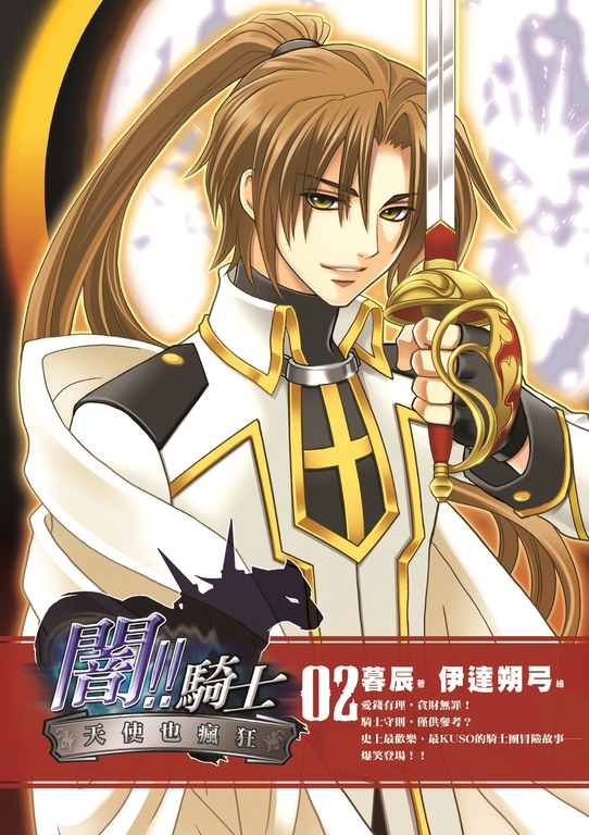 闇!!騎士02 (電子書)