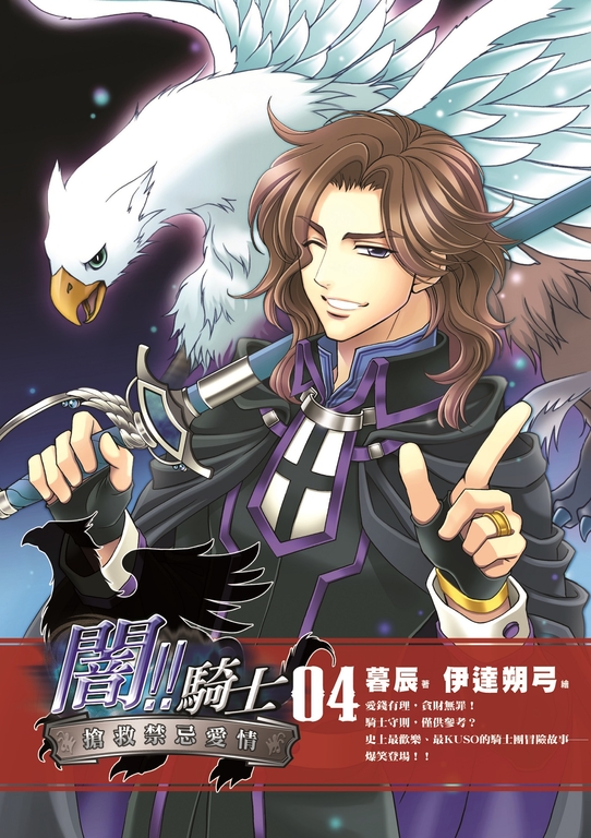 闇!!騎士04 (電子書)