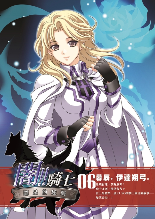 闇!!騎士06 (電子書)