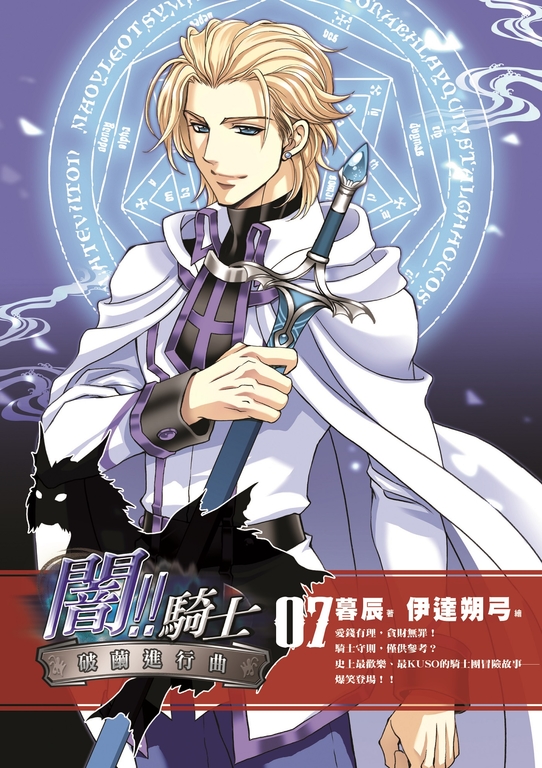 闇!!騎士07 (電子書)