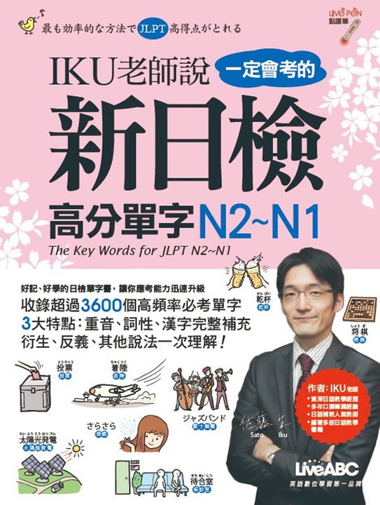 IKU老師說一定會考的新日檢高分單字N2~N1(附MP3檔) (電子書)