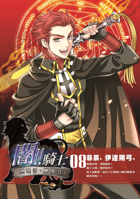 闇!!騎士08 (電子書)