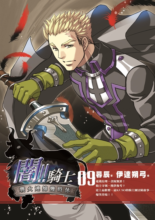 闇!!騎士09 (電子書)